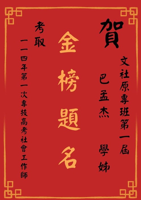 【狂賀】原專班第一屆 巴孟杰學姊 考取 社工師資格圖片