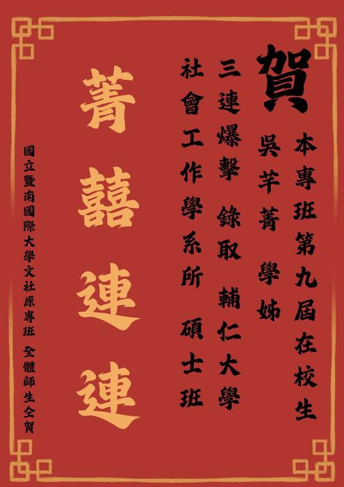 【狂賀】囍事連連炸 第九屆 吳芊菁 學姊 研究所推甄考取 輔仁大學 社會工作學系所碩士班圖片