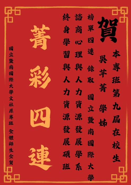 【狂賀】榜單四連爆 第九屆 吳芊菁 學姊 研究所推甄考取 國立暨南國際大學 諮商心理與人力資源發展學系終身學習與人力資源發展 碩士班圖片
