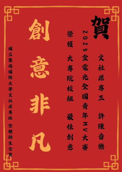 【狂賀】榮獲殊榮 2025金電光全國青年MV大賽 文社原專三 許陳音樂 同學 勇奪「最佳創意獎」圖片