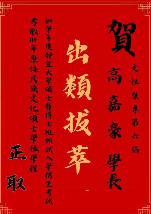 【狂賀】原專第六屆 高嘉豪 學長 考取 靜宜大學 原住民族文化碩士學位學程&犯罪防治碩士學位學程司法社會工作組 正取圖片