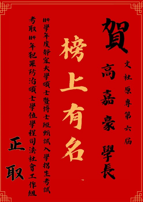 【狂賀】原專第六屆 高嘉豪 學長 考取 靜宜大學 原住民族文化碩士學位學程&犯罪防治碩士學位學程司法社會工作組 正取圖片
