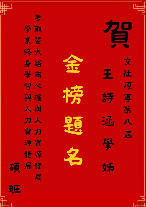【狂賀】囍事快報 第八屆 王詩涵 學姊 考取 國立暨南國際大學 諮商心理與人力資源發展學系圖片