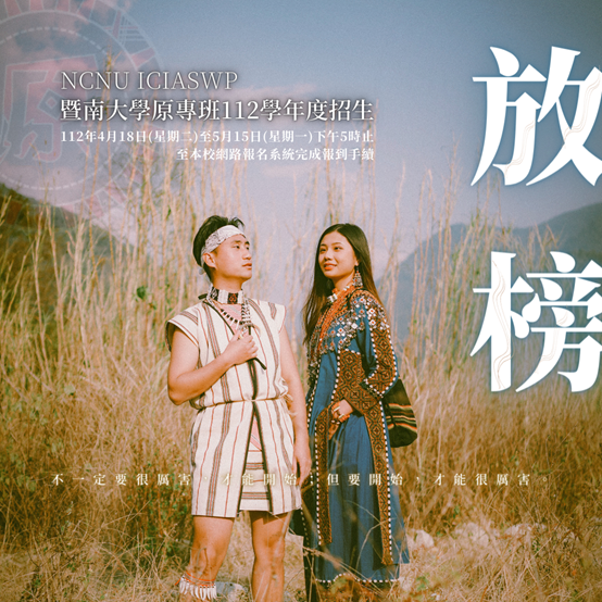 【看這裡～放榜了！】112學年度原住民文化產業與社會工作學士學位學程原住民族專班單獨招生錄取名單圖片