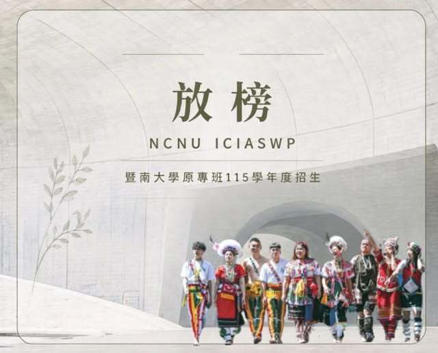 【重要公告】115學年度原住民族專班單獨招生 放榜啦!!圖片