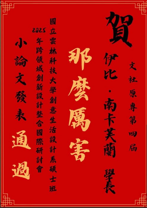 【狂賀】原專第四屆 伊比‧南卡芙蘭 學長 通過2025年跨域創新設計整合國際研討會發表圖片