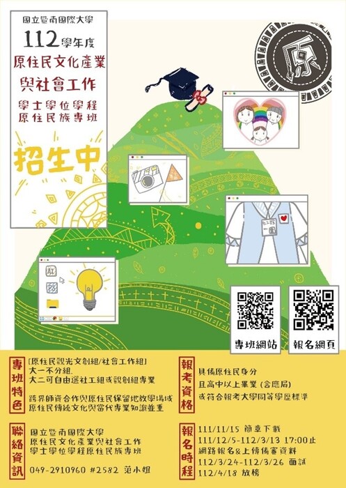 【網路報名開跑！】暨大原專112學年招生圖片