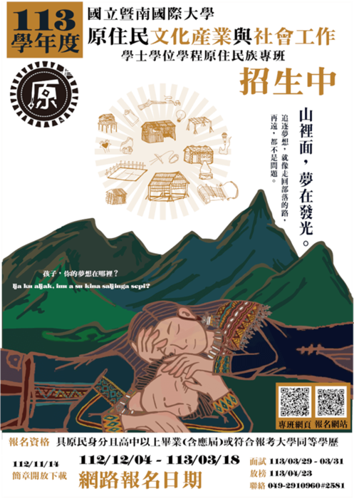 【公告】本校113學年文社原民專班招生資訊圖片