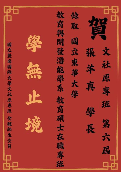 【狂賀】原專第六屆畢業生 張羊真 學長 考取 國立東華大學 教育與開發潛能學系 教育碩士在職專班 碩士班圖片