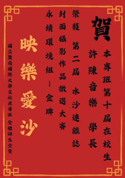 【狂賀 喜訊連爆】恭喜本專班第十屆 許陳音樂學長   榮獲 第二屆 水沙連雜誌 「封面攝影作品徵選大賽」 永續環境組－金牌圖片