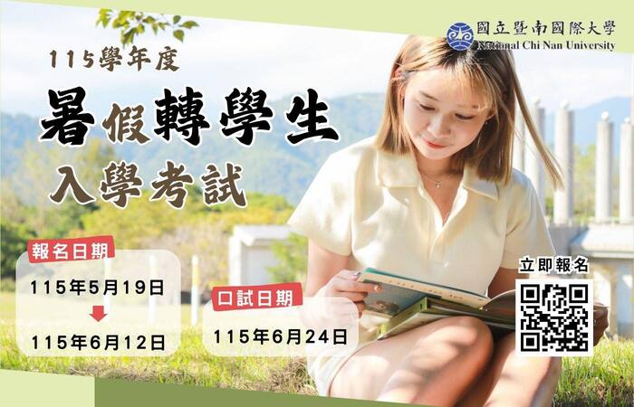 【重要公告｜115學年度暑假轉學考】圖片