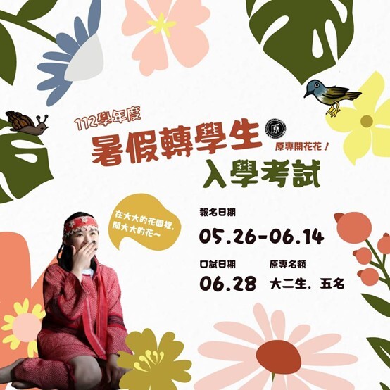 【公告】112學年度暑假轉學生入學考試 一起開花囉！圖片