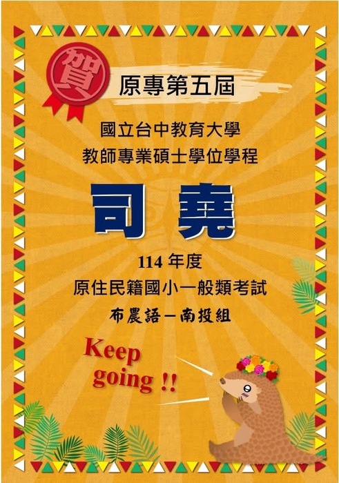 【狂賀】囍事快報 原專第三屆 高佳榮學長&原專第五屆 司堯學長 雙雙錄取 國立臺中教育大學 教師專業碩士學位學程圖片