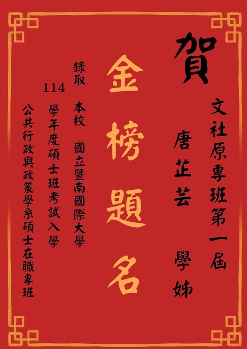 【狂賀】原專班第一屆 唐芷芸學姊 錄取本校 公共行政與政策學系 碩士在職專班圖片