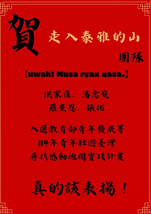 【狂賀】「走入泰雅的山」團隊 成功入選教育部青年發展署「114年度青年壯遊臺灣——感動地圖實踐計畫」 原專四 潘念庭、 原專三 羅至恩、張拓 畢業學長 洪家葆圖片