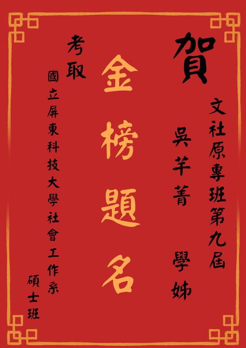【狂賀】囍事快報 第九屆 吳芊菁 學姊 研究所推甄考取 國立屏東科技大學 社會工作系碩士班圖片