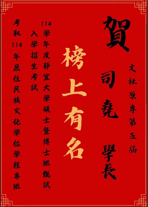 【狂賀】原專班第五屆 司堯學長 考取靜宜大學 原住民族文化學位學程碩士班圖片